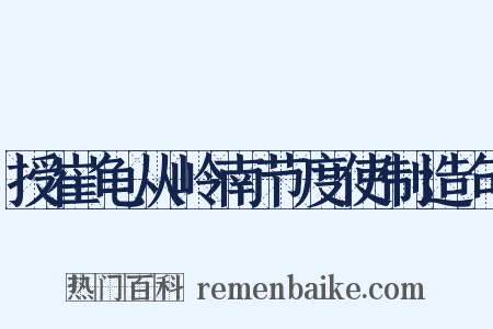 授崔龟从岭南节度使制造句是什么意思的图片